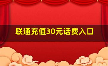 联通充值30元话费入口