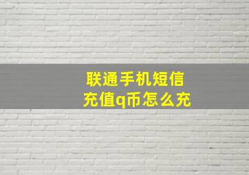 联通手机短信充值q币怎么充