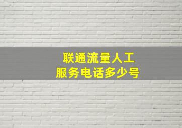 联通流量人工服务电话多少号