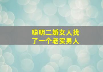 聪明二婚女人找了一个老实男人