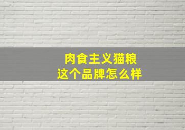 肉食主义猫粮这个品牌怎么样