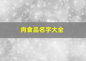 肉食品名字大全