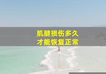 肌腱损伤多久才能恢复正常