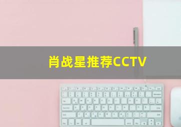 肖战星推荐CCTV