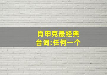 肖申克最经典台词:任何一个