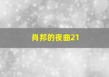 肖邦的夜曲21