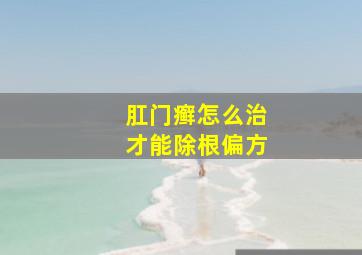 肛门癣怎么治才能除根偏方