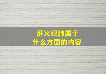 肝火犯肺属于什么方面的内容