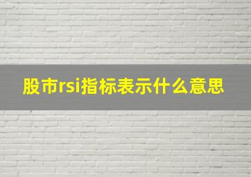 股市rsi指标表示什么意思