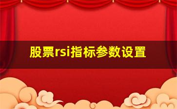 股票rsi指标参数设置