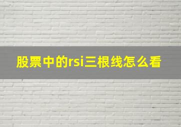 股票中的rsi三根线怎么看