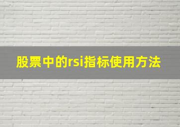 股票中的rsi指标使用方法