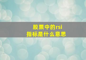 股票中的rsi指标是什么意思