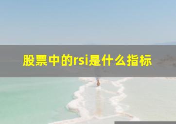 股票中的rsi是什么指标