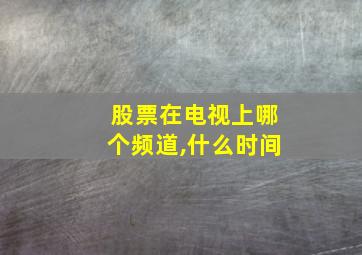 股票在电视上哪个频道,什么时间