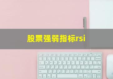 股票强弱指标rsi