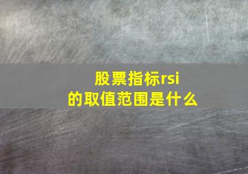 股票指标rsi的取值范围是什么