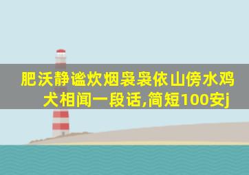 肥沃静谧炊烟袅袅依山傍水鸡犬相闻一段话,简短100安j