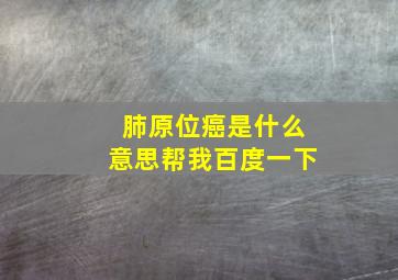 肺原位癌是什么意思帮我百度一下