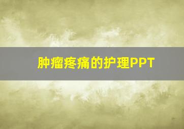 肿瘤疼痛的护理PPT