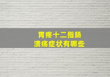 胃疼十二指肠溃疡症状有哪些