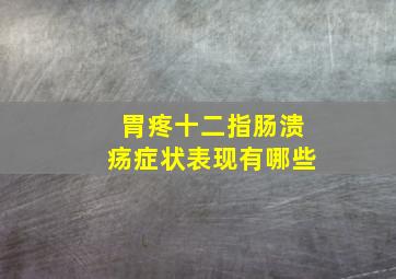 胃疼十二指肠溃疡症状表现有哪些