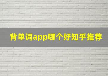 背单词app哪个好知乎推荐