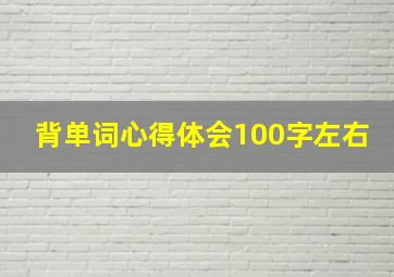 背单词心得体会100字左右