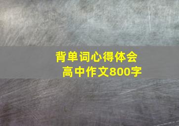 背单词心得体会高中作文800字