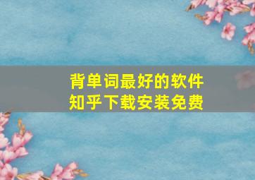 背单词最好的软件知乎下载安装免费