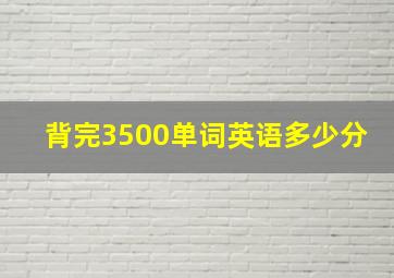 背完3500单词英语多少分