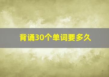 背诵30个单词要多久