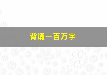 背诵一百万字