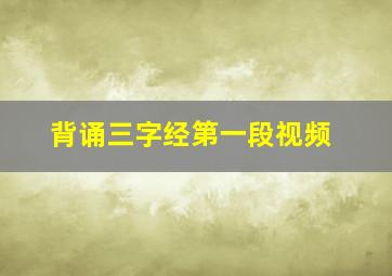 背诵三字经第一段视频