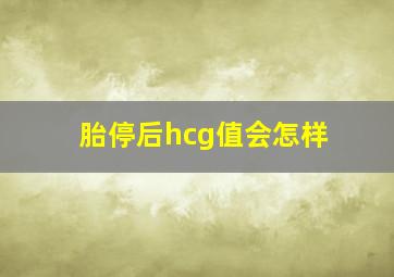 胎停后hcg值会怎样