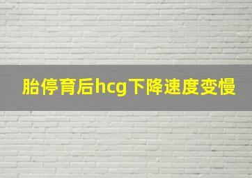 胎停育后hcg下降速度变慢