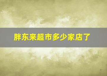 胖东来超市多少家店了