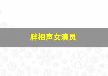 胖相声女演员