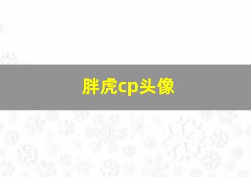 胖虎cp头像