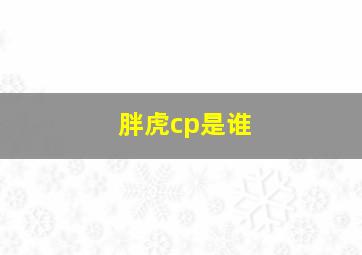 胖虎cp是谁