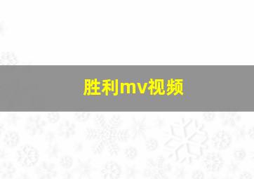 胜利mv视频