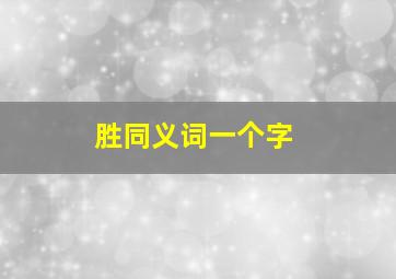 胜同义词一个字