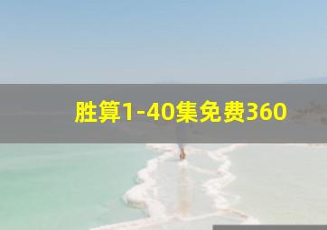 胜算1-40集免费360