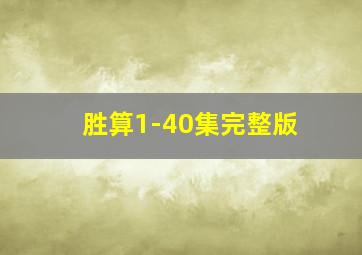 胜算1-40集完整版