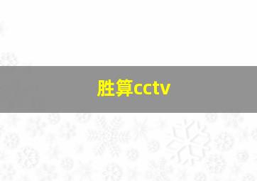 胜算cctv