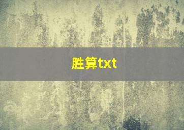 胜算txt