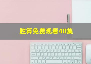 胜算免费观看40集