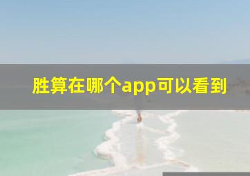 胜算在哪个app可以看到