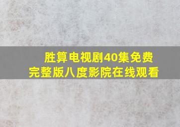 胜算电视剧40集免费完整版八度影院在线观看