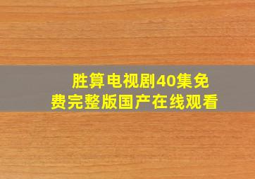 胜算电视剧40集免费完整版国产在线观看